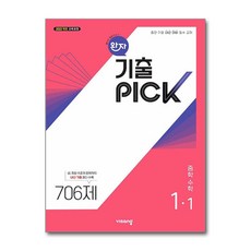 완자 기출픽 중등 수학 1-1 706문제 2026년 비상교육, 수학영역, 중등1학년