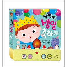 생일 축하 사운드북 짝짝짝 생일 축하해