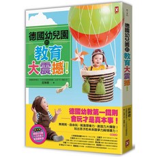 德國幼兒園教育大震撼！：激發孩子未來競爭力與領導力, 野人文化股份有限公司, 莊琳君