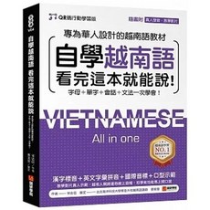 語研 書本熊 自學越南語看完這本就能說！ QR碼行動學習版 9786269640980