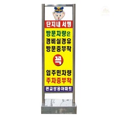 스텐 입간판 대형 밴딩형 표지판 단면인쇄 학교 관리사무소 안전표지판, 매립식 단면인쇄