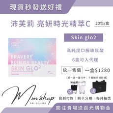 BRAVERY SKIN GLO² 亮妍口服玻尿酸 20包/盒, 1個