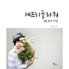 제프리플라워 30초의 마법, 스토리블라썸