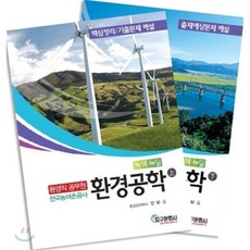 환경공학(상 하/환경직 공무원), 지구문화사