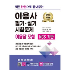 2025 딱!! 한권으로 끝내주는 이용사 필기/실기 시험문제/크라운출판사
