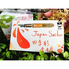 寫樂Sailor四季彩系列墨水(每份5ml) 分裝墨水, 1個, 金木犀,冷凍管裝(塑膠瓶)