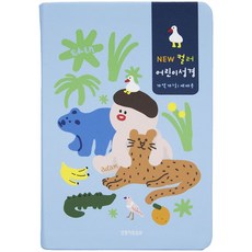아동부 교회학교 주일학교 예배용 / 뉴 컬러 어린이성경 (중단본/색인/무지퍼/PU/파랑)