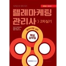 텔레마케팅관리사 2차 실기 핵심요약집(2018):자격증 한 번에 따기ㅣ텔레마케팅 실무, 서원각