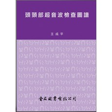 書本熊 頭頸部超音波檢查圖譜 (初版2016) 9789865640439, 初版2016