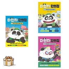 다판다 편의점 1 2 3 전3권세트(포스트잇증정) 강효미X밤코, 강효미/밤코, 다산어린이