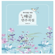 취미생을 위한 해금 연주곡집 + 쁘띠수첩 증정, 명서연, 현대음악출판사