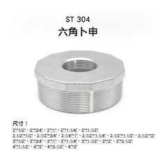 【金固】ST 正304 六角卜申 2/ 4/ 不鏽鋼六角卜申 白鐵卜申 不鏽鋼管件 配管材料 精密鑄造, 1個, 六角卜申 2"*1-1/2" #304