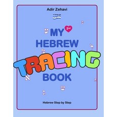 (영문도서)My Second Hebrew Book: Tracing Hebrew Letters Paperback, Independently Published, English, 9798284429594