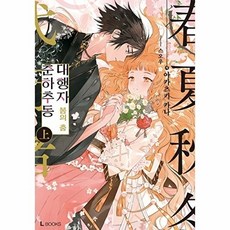 춘하추동 대행자 봄의 춤 (상) - L Books, 디앤씨미디어, 디앤씨미디어null