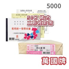萬國牌5000 56K二聯免用統一發票收據, 1個, 5000 (20本/封)