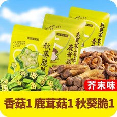 茶翁古鎮 芥末味香菇脆片50克 鹿茸菇脆40克 小零食, 1個, 【芥末味】鹿茸菇脆1+香菇脆1+秋葵脆1
