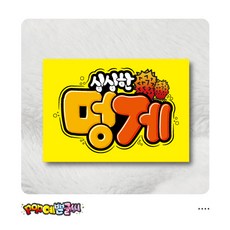 음식_215-멍게 포스터/ POP예쁜글씨 피오피 광고 안내표지판 수정불가 A4 UV코팅 (1시까지 주문시 100% 당일출고), 1개