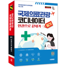 국제의료관광코디네이터 필기 교재 책 기출유형문제해설 한권으로끝내기 시대고시기획 2025