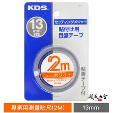 KDS 日本 測量貼尺 正向 寬13mm 鋼質貼尺 刻度貼尺 背膠測量尺 長度 1M 2M 5M, 1個, 1個 2M (2米)