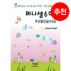 퍼니셈수학 주산암산급수 6급