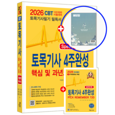 2026 한솔 토목기사 교재 필기 4주완성, 한솔아카데미