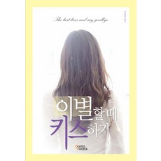 이별할 때 키스하기: 두번째 이야기, 도모북스