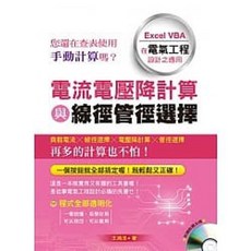 詹氏 書本熊 電流電壓降計算與線徑管徑選擇：Excel VBA在電氣工程設計之應用 書籍, 1個