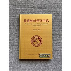 合記圖書 台灣解剖學百年史 (1899-2003)