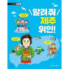 알려줘 제주 위인!, 아르볼, 우리 고장 위인 찾기