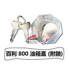 中華 百利 800 油箱蓋 (附鎖匙), 1個