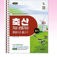 2026 시대에듀 축산기사.산업기사 필기 한권으로 끝내기 - 스프링 제본선택, 제본안함
