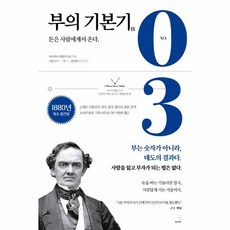 부의 기본기(세기의 책들 20선 천년의 지혜 시리즈 경제경영 편 3), 상품명, 스노우폭스북스, 피니어스 테일러 바넘