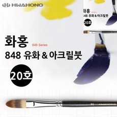 [오품] 유화붓 아크릴붓 20호