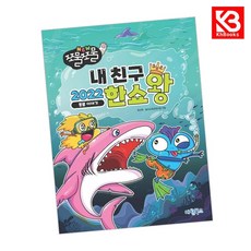 NEW 쪼물쪼물 내친구 2022 한쇼왕 동물 이야기 책 + 책갈피 [KHBOOKS]