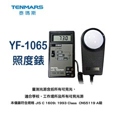 Tenmars 泰瑪斯 YF-1065 數位照度錶 台灣製造, 1個