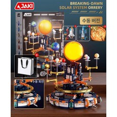 SHservice 태양계모형 행성 회전 지구 모형 태양계, 1개, 테크에디션 수동 연동 조명 손 크랭크 모델