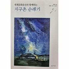 세계문화유산과 함께하는 지구촌 순례기, 도영스님 저/의자,김찬주 그림, 해조음