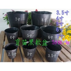 園藝城堡 黑軟盆50個/組 (3.5寸/4寸/5寸/6寸/7寸) 園藝盆栽, 1個, 3.5寸