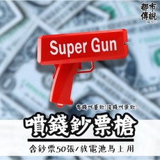 鈔票槍 玩具鈔票槍 鈔票噴錢機 噴錢玩具槍 電動鈔票槍 吐錢玩具槍 SuperGun, 1個