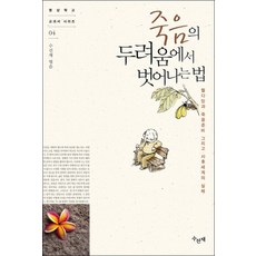 Suseonjae 擺脫死亡恐懼的方法：善終、死亡準備以及死後世界的真相, 編輯部 著