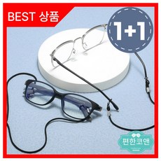 편한코앤 안경줄 안경스트랩 선그라스줄 안경미끄럼방지 마스크줄