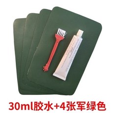 【A 優選】PVC橡皮艇專用膠水修補包，適用於充氣泳池、氣墊床、玩具，快速防水修復, 30ml膠水+四張軍綠補片【送刷子】