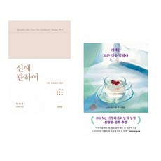 (한병철) 신에 관하여 + (스즈키 유이) 괴테는 모든 것을 말했다 (전2권)