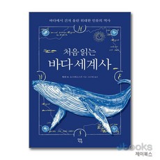 [제이북스] 처음 읽는 바다 세계사, 현대지성
