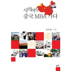 사막여우 중국 MBA 가다, 필맥, 김지영 저