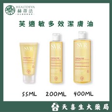 SVR 法芙適敏多效潔膚油 55ml/200ml/400ml, 1個, 200ml