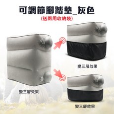 充氣旅行腳墊 三段高度可調 植絨舒適抬腿枕, 可調節腳踏墊_灰(送兩用收納袋), 1個