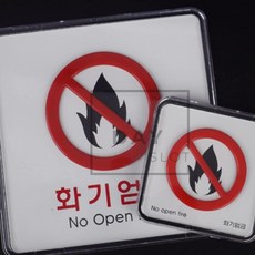 데이슬롯 화기엄금 주의경고문 명찰, 사각-소