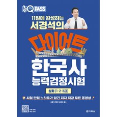 원큐패스 11일에 완성하는 서경석의 다이어트 한국사능력검정시험 심화 1급 2급 3급 (저자 직강 무료 동영상) 한능검 시험 교재 문제집 책