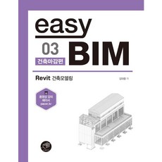 easy BIM 3: 건축마감 편:Revit 건축모델링, 대가출판사